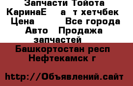 Запчасти Тойота КаринаЕ 2,0а/ т хетчбек › Цена ­ 300 - Все города Авто » Продажа запчастей   . Башкортостан респ.,Нефтекамск г.